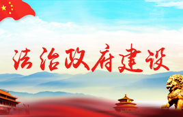 法治政府建設